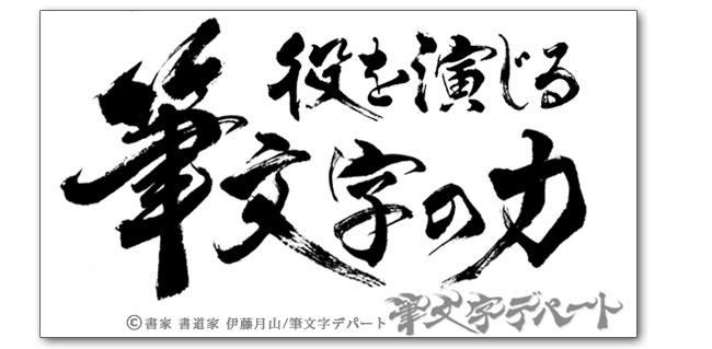 役を演じる筆文字の力