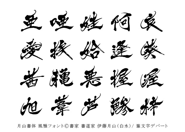 雅やかな雰囲気と高級感、そして洗練された美しさが特徴の手書き書体「風雅フォント」の見本（サンプル）一覧です。
