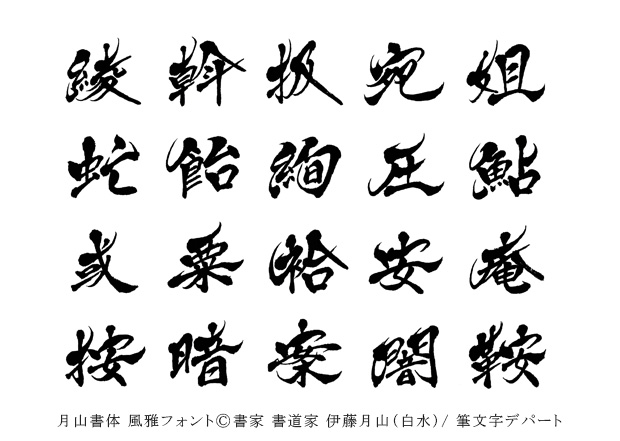 和文フォント「月山書体 風雅」は書道家の伊藤月山が考案した大人の雰囲気が漂う筆文字デザインです。