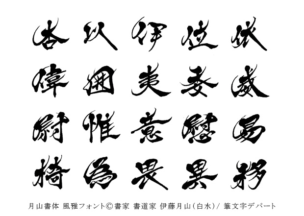 毛筆書体のやや細字フォント文字「風雅」が新発売。パッケージ、看板、動画などに商用利用が可能です。