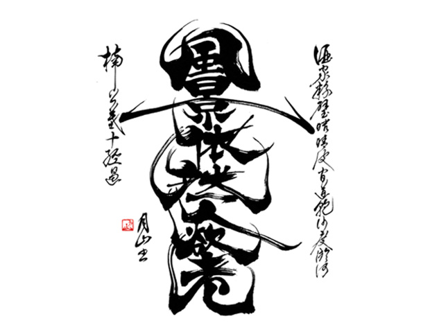 漢詩（全て漢字）で文字数の多い筆文字デザイン