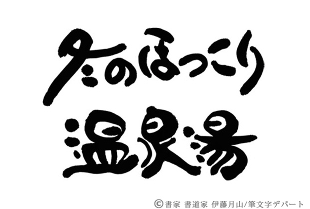 温泉旅館等のパンフレット等にも。ゆったりとした冬のほっこり温泉湯の筆文字ロゴ