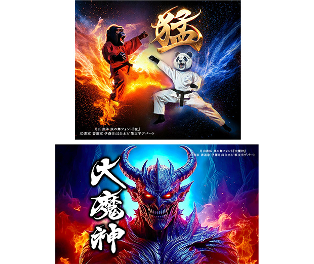 激しい戦闘ゲームの筆文字活用例。獰猛な動物パンダ対ゴリラの熱い戦いのワンシーン。「猛」の筆文字は美しいゴールで高級感と個性的に仕上げました。