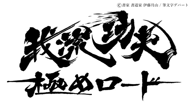 力強い筆文字ロゴ 選べる書風 筆文字デパート