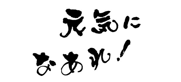 元気になあれ！