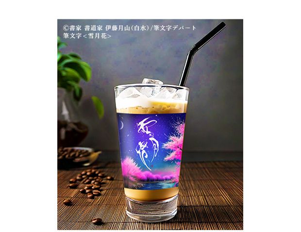 カフェ風の形がオシャレな高品質なグラスには、日本の風雅な自然の四季「雪月花」がプリントされており、背景にはその情景が描かれている。そのグラスにはアイスコーヒーが注がれ和洋折衷の上品な雰囲気が漂う。