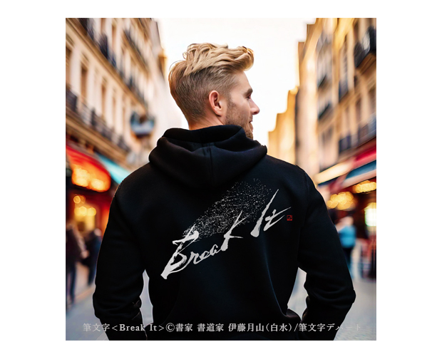 白文字のかっこいいオリジナル筆文字デザイン「Break It」が背中に大きく入った黒のフード付きパーカー。この着心地の良いオーガニックコットンの裏起毛パーカーをアメリカ人男性モデルが格好良く着こなして賑やかでオシャレな街を歩いています。筆文字は力強く勢いがあり墨滴を豪快に散らしスタイリッシュで印象的に仕上げました。