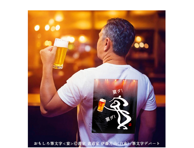 ５０～６０代の中年のおじさんがライトアップされたビアホールの宴会場で美味しいジョッキのビールを片手で掲げて満足そうに飲んでいる。このおじさんが着ている白地プリントTシャツには、おじさん同様に擬人化された「宴」の筆文字がビールを片手で掲げて飲む姿が面白い。