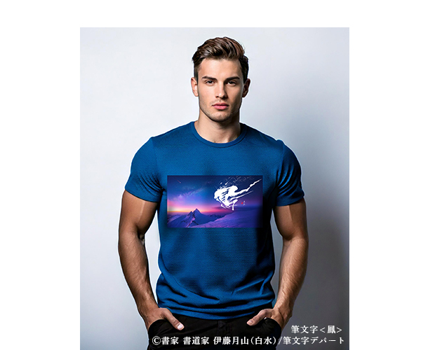 ポリエステル100％のソフトなドライＴシャツを着た外国人男性モデル。そのブルーのＴシャツには書家/書道家 伊藤月山の風舞書による「鳳」の筆文字デザインが施されたカッコいいアイテムです。