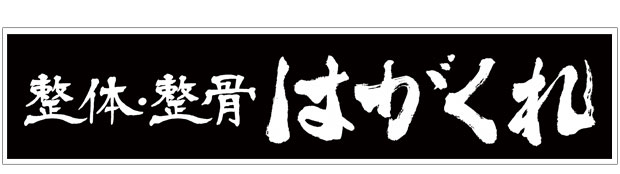 はがくれ様の看板ロゴ