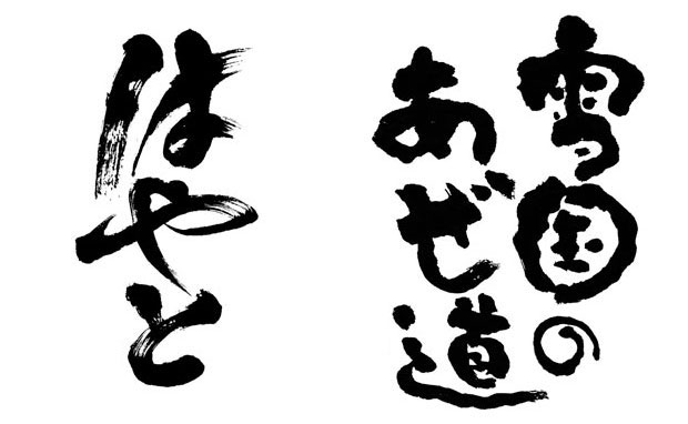 力強い筆文字ロゴ 選べる書風 筆文字デパート