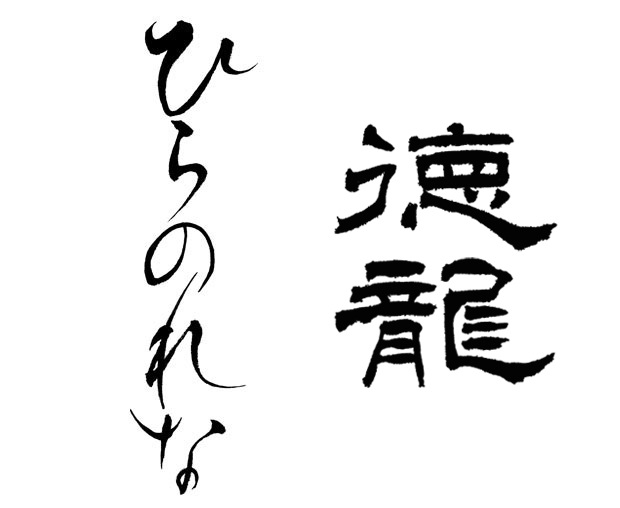 平仮名で「ひらのれな」、徳龍