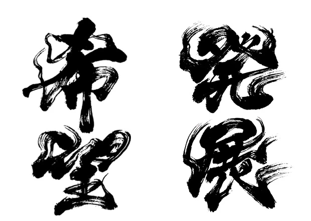 習字とは一線を画した芸術的な「希望」の筆文字ロゴと、日本の文化、福祉、医療、経済、科学の発展、そして国際社会における前向きな発展を祈願して書いた「発展」の和風デザイン。