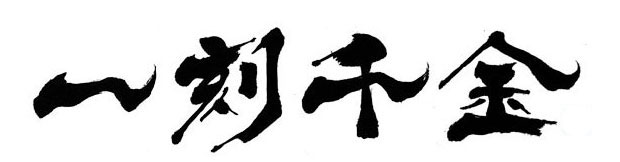 書家 伊藤月山の独創的なデザイン「一刻千金」