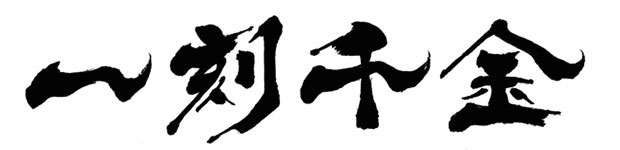 四字熟語「一刻千金」