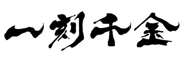 看板ロゴの「一刻千金」