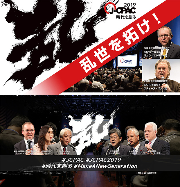 米国共和党と日本の支援団体の政治イベントであるJ-CPAC2019のキービジュアルとして「乱」の筆文字をご使用いただいている動画です