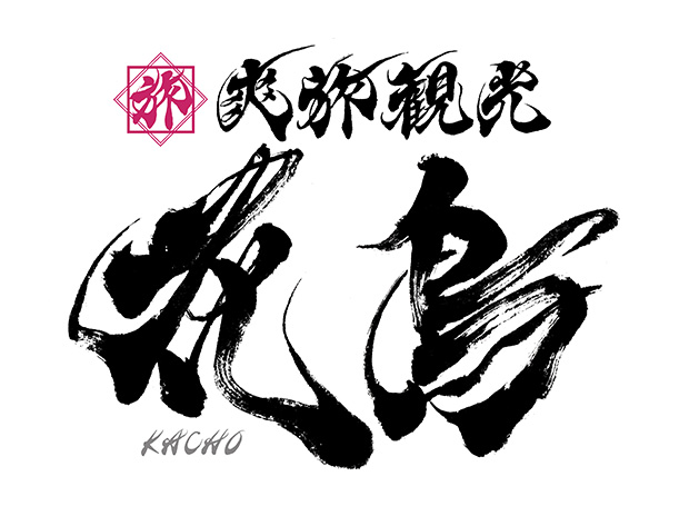 インバウンド（訪日外国人観光客）向けのツアーも提供する旅行会社ロゴイメージです。「旅」のシンボルマークに「爽旅観光 花鳥 KACHO」の毛筆デザインが施された和のロゴです。