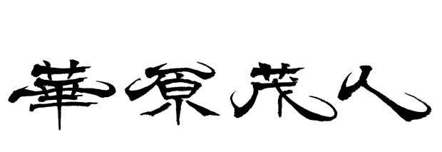 隷書風デザインの氏名で「華原茂人」