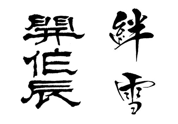 高級感にして力強さを取り入れた開伯辰と、一般的な習字の書体とは一線を画したデザインで美しさを取り入れた絆雪