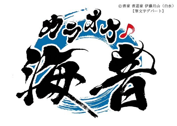 力強さと躍動感を兼ね備えた「カラオケ♪ 海音」。背景のグラフィックは、筆で書いた丸（円）を青色で着色し爽やかで清々しい海のイメージを表現しました。