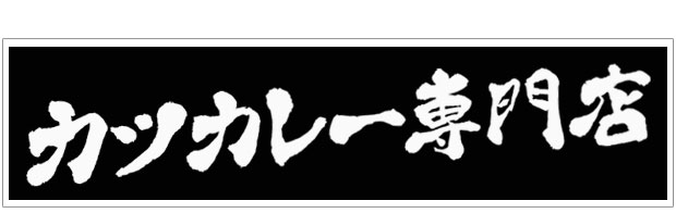 カツカレー専門店様の店舗看板ロゴ