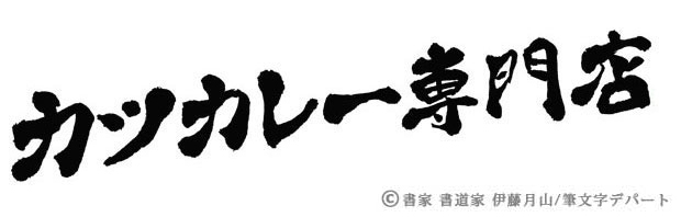 元気があり味わい深く、斜め書きにして書いた「カツカレー専門店」