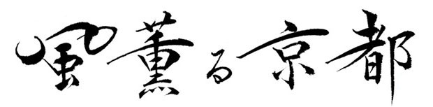 風薫る京都