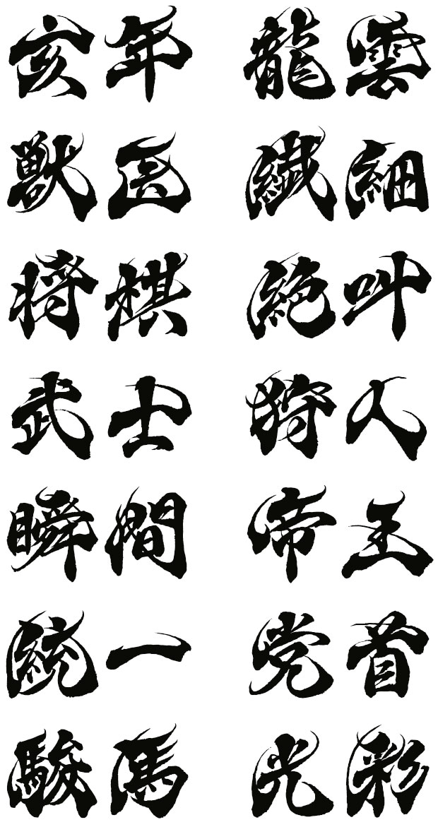 横書きの筆文字フォント「将棋」「狩人」「瞬間」「党首」など日常的によく使用される日本語の漢字のサンプル集。