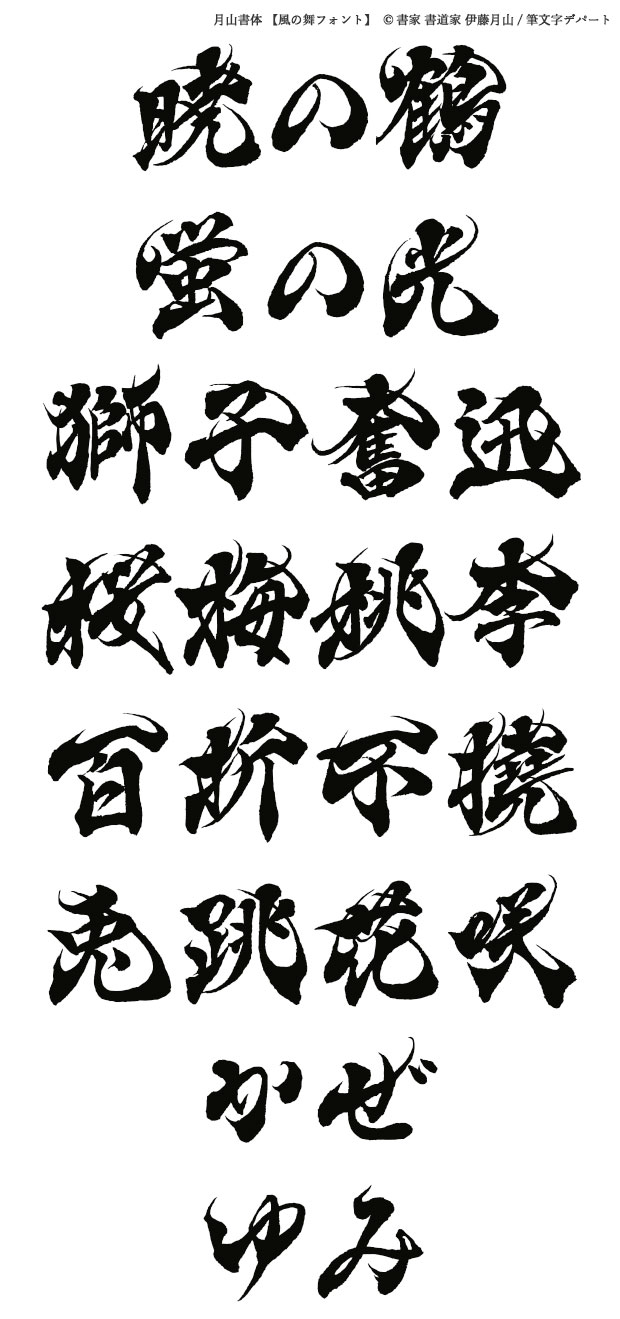 漢字仮名交じりや、「百折不撓」「桜梅桃李」をはじめ、ひらがなの筆文字見本です。ひらがなにおいても躍動感なデザインを施しています。看板、パッケージロゴなどにも最適です。