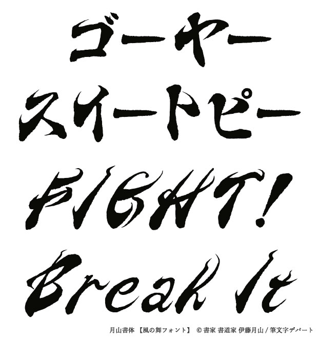 カタカナとアルファベットのおしゃれでモダンな毛筆書体サンプル画像。「FIGHT!」などカッコいい筆文字を掲載しています。