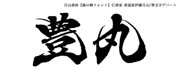 風舞書（ふうぶしょ）を基にデザインした風の舞フォント「豊丸」を掲載しています。※書家/書道家 伊藤月山（白水）は風舞書の創始者です。