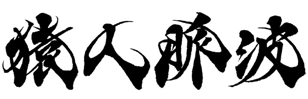 「猿人脈波」。この書体は力強く躍動的な映画タイトルにも合うと思うます。