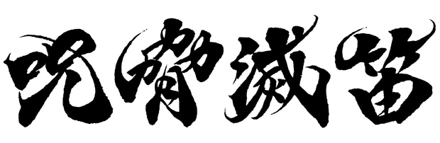 墨の滲みを活かした「呪脅滅笛」。ゲームコンテンツの題字等にも風の舞フォントが映えることがあると思います。