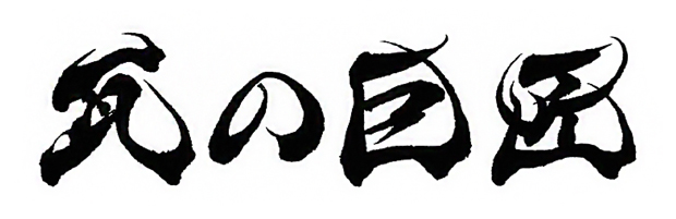 漢字仮名交じりの「瓦の巨匠」。風の舞書体は太字フォントで人気です。