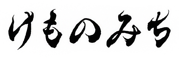 ひらがなの構成の横書き画像「けものみち」。納品時の色は墨色（黒）の筆文字ですが、広告代理店、デザイン会社、グラフィックデザイナー様等がカラーにして使用することができます。