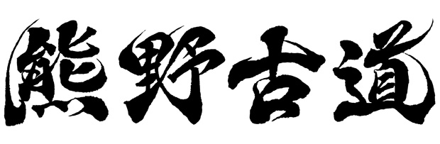 横書きの「熊野古道」