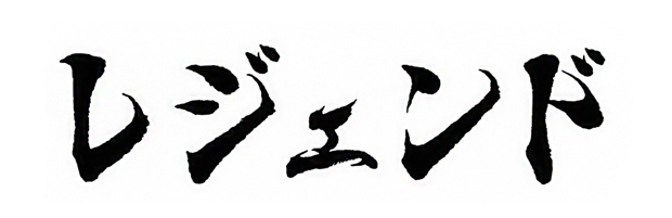 カタカナの筆文字デザイン「レジェンド」。