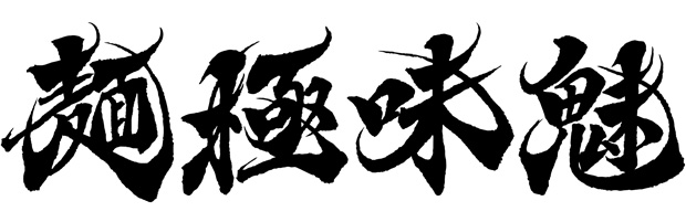 「麺極味魅」。麺が自慢の美味しいラーメン店店舗ロゴにも風の舞フォントは活躍することと思います。