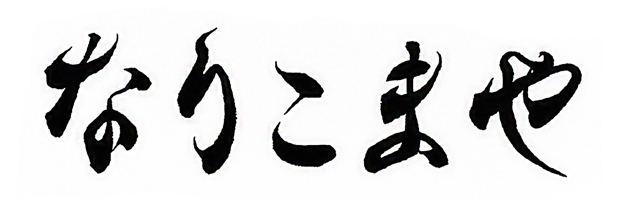 筆文字の大小、太細いの変化のある「なりこまや」の見本。外国人観光客をターゲットにした高級旅館の看板にもこのフォントをお役立てください。