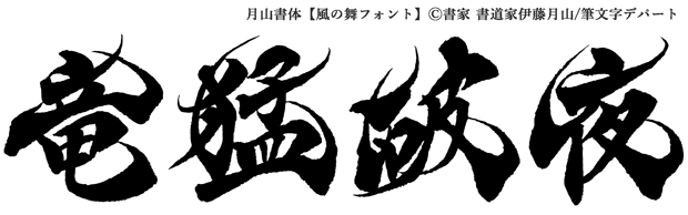 毛筆フォント 風の舞による「竜猛破夜」。必殺技の名前にもご使用いただけます。