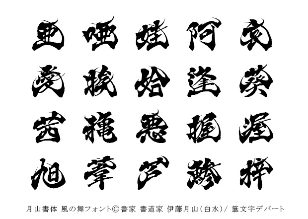 風の舞フォントの見本20文字。JIS第一水準漢字の「亜唖娃阿哀愛挨姶逢葵茜穐悪握渥旭葦芦鯵梓」の筆文字デザインです。