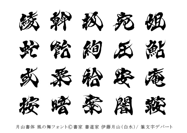 カッコいい毛筆デザイン「圧斡扱宛姐虻飴絢綾鮎或粟袷安庵按暗案闇鞍」のサンプル画像です。