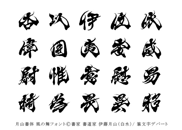 高級感のある力強い毛筆書体「杏以伊位依偉囲夷委威尉惟意慰易椅為畏異移」の漢字見本一覧です。