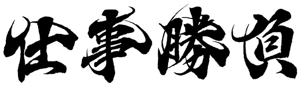 筆文字デザイン「仕事勝負」。社訓、クレド等、仕事関係の文言としてもお使い頂けます。