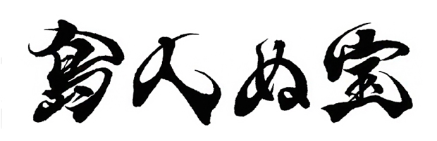 漢字とひらがなの組み合わせの「島人ぬ宝」。風の舞フォントの筆文字はキャッチフレーズ、社是、座右の銘、社訓、キャッチコピー等にも１文字単位でご購入頂けます。