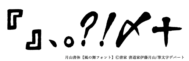 風の舞フォントの記号の見本「『』、。?!〆＋」。