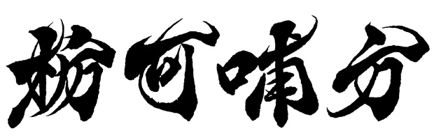 力強く奇抜な「栃可哺方」。この書体でYouTubeのサムネイル画像等にいかがでしょうか。