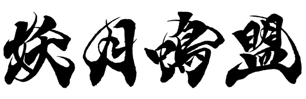 筆文字デザイン「妖月鳴盟」。このフォントは同人誌の同好会名等にもお使い頂けます。