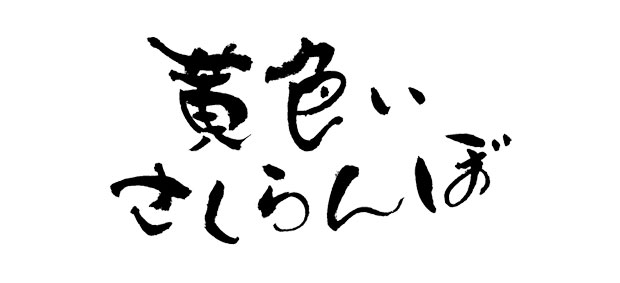 黄色いさくらんぼ